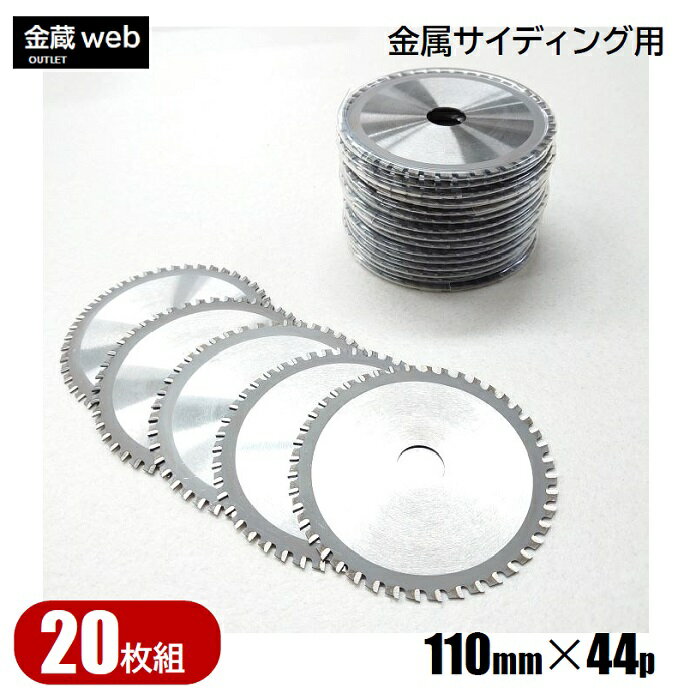 【アウトレット】 金属サイディング用チップソー 外径110mm 刃数44P （20枚組） 防じん丸ノコ用 ガルバリウム鋼板用 板金用 角波 角スパン用 薄鉄板用 ホーロー鋼板用 電気丸ノコ用 充電式丸ノコ用 丸鋸 替刃 替え刃