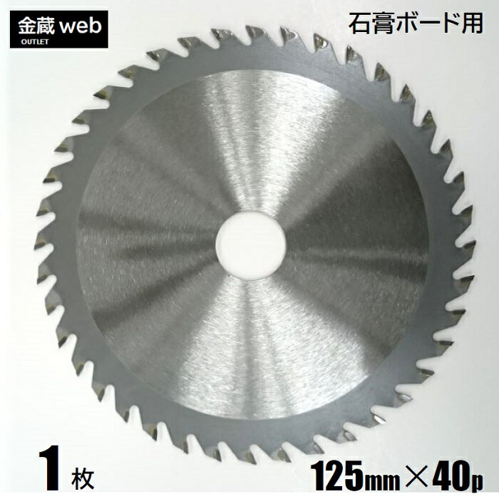 【アウトレット】 石こうボード用チップソー 外径125mm 刃数40P （1枚） 防じん丸ノコ用 電気丸ノコ用 充電式丸ノコ用 丸鋸 替刃 替え刃 石膏