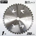 商品情報外径 × 刃数255mm × 40P本体厚み1.25mm内径25.4mm材質本　体：炭素工具鋼チップ：タングステンカーバイド表面仕上げクリアニス最高使用回転数10,000rpm注意事項※改良により、予告なく形状や仕様が変更になる場合があります。※モニターの発色により、実物と色が異なる場合があります。【Outlet】 草刈用チップソー 耐久 255mm×40P （1枚） 刈払機用 草刈・山林下刈兼用 斜め埋込み型 軽量メッシュ 替刃 替え刃 草刈り 石・砂利の多い場所での作業に最適！チップを石からガードするコブ付き 耐久性に優れたチップソー ■草刈・山林下刈兼用■一般草刈りに最適な、硬く粘りのあるチップを使用。■斜めに深く埋込まれたチップは、切れ味に優れ、衝撃やチップ欠けに強い耐久性があります。■石・砂利の多い場所での作業に最適■チップを石からガードするコブ付き ▼▼▼ まとめて買うほどお得です！ ▼▼▼ 230mm&emsp; 255mm 230mm&emsp; 255mm 230mm&emsp; 255mm 230mm&emsp; 255mm 230mm&emsp; 255mm 230mm&emsp; 255mm ▼▼▼他のタイプはコチラ ▼▼▼ 標準タイプ 切れ味タイプ 耐久タイプ 山林タイプ