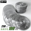 【Outlet】 草刈用チップソー 外径230mm おまかせ(100枚組) 刈払機用 草刈・山林下刈兼用 切れ味 耐久 替刃 草刈り まとめ買い