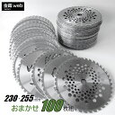 【Outlet】 草刈用チップソー おまかせ100枚組 外径230mm (50枚) 255mm (50枚) 刈払機用 草刈・山林下刈兼用 切れ味 耐久 替刃 草...