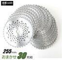 草刈機用 刃 外径255mm Outlet おまかせ(30枚組) 刈払機用 チップソー 草刈・山林下刈兼用 切れ味 耐久替刃 草刈り まとめ買い