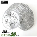【Outlet】 草刈用チップソー 外径230mm おまかせ(30枚組) 刈払機用 草刈・山林下刈兼用 切れ味 耐久 替刃 草刈り まとめ買い