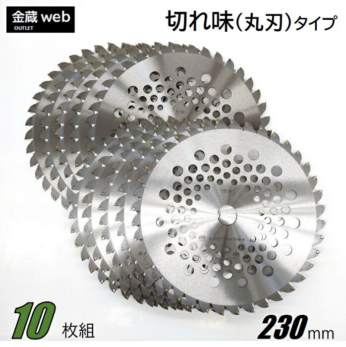 【Outlet】 草刈用チップソー 切れ味 230mm×36P (10枚組) 刈払機用 草刈・山林下刈兼用 斜め埋込 軽量 ..