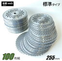 【Outlet】 草刈チップソー 255mm×40P (100枚組) 刈払機 草刈 山林下刈兼用 斜め埋込 軽量 メッシュ 替刃 替え刃 草刈り 刈払い機 草刈機 草刈り機