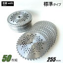 【Outlet】 草刈チップソー 255mm×40P (50枚組) 刈払機 草刈 山林下刈兼用 斜め埋込 軽量 メッシュ 替刃 替え刃 草刈り 刈払い機 草刈機 草刈り機