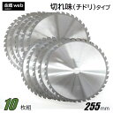 【Outlet】 草刈チップソー 255mm×40P (10枚組) 刈払機 草刈 山林下刈兼用 チドリ刃 交互刃 替刃 替え刃 草刈り用 刈払い機 草刈機 草刈り機