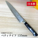 包丁 ペティナイフ 135mm 日本製 63層 ダマスカス モリブデン鋼 総柄 波紋刃 日本刀仕様 三本鋲本通し 積層黒合板柄 万能包丁 料理包丁 家庭用 果物...