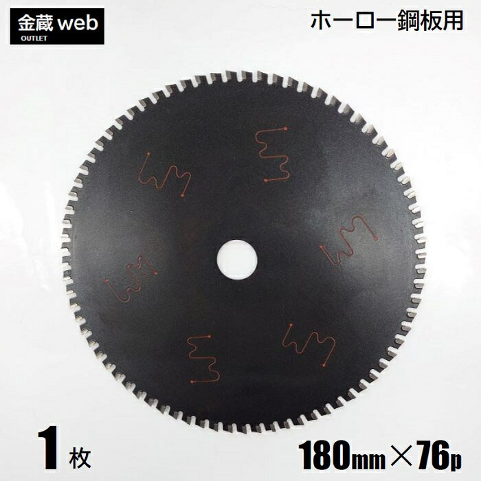 【在庫限り！アウトレット】 ホーロー鋼板用 チップソー 外径180mm 刃数76P （1枚） フッ素コーティング 静音 制振 電気丸ノコ用 充電式丸ノコ用 丸鋸 替刃 替え刃 ホーロー 鋼板