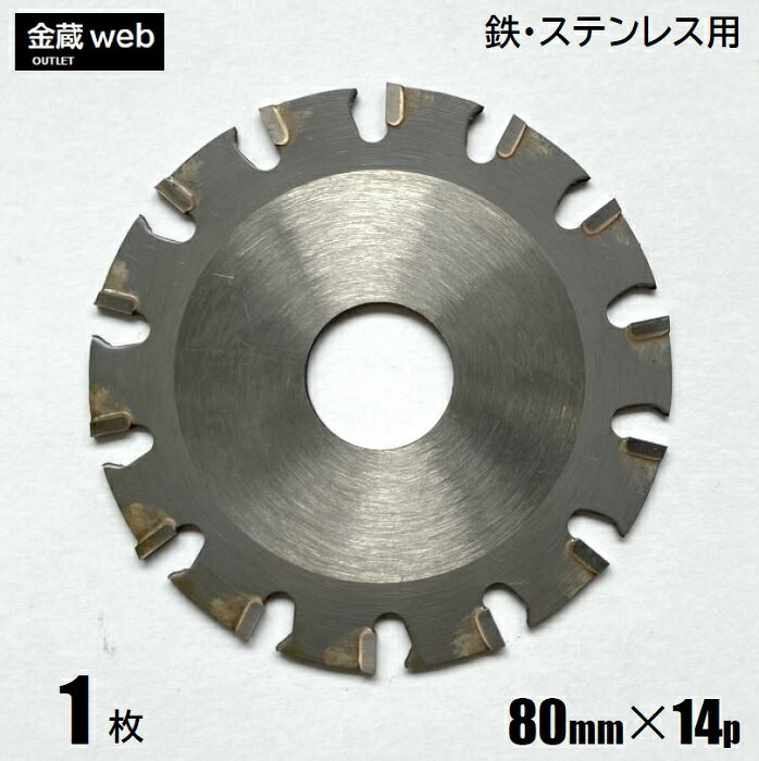 【在庫限り！アウトレット】 鉄工用チップソー 外径80mm 刃数14P （1枚） 鉄用 ステンレス用 金属用 アングル用 鉄鋼用 防じん丸ノコ用 電気丸ノコ用 充電式丸ノコ用 丸鋸 替刃 替え刃