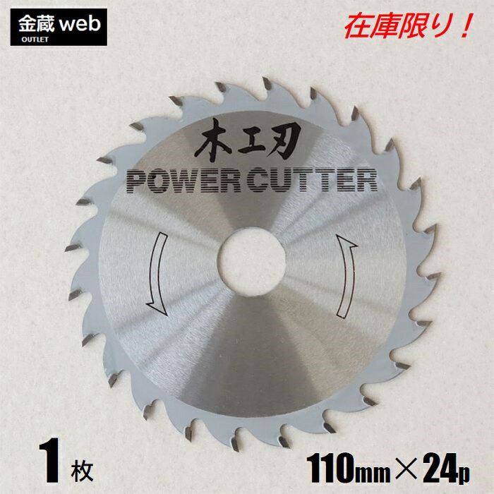 【大特価！アウトレット】 木工用チップソー パワーカッター 外径110mm 刃数24P （1枚） 防じん丸ノコ用 一般木材用 合板用 電気丸ノコ用 充電式丸ノコ用 丸鋸 替刃 替え刃 木工