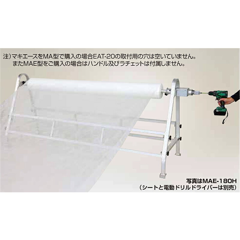 ハラックス HARAX マキエース 電動巻取用減速機付 MAE-180H シート フィルム ハウス