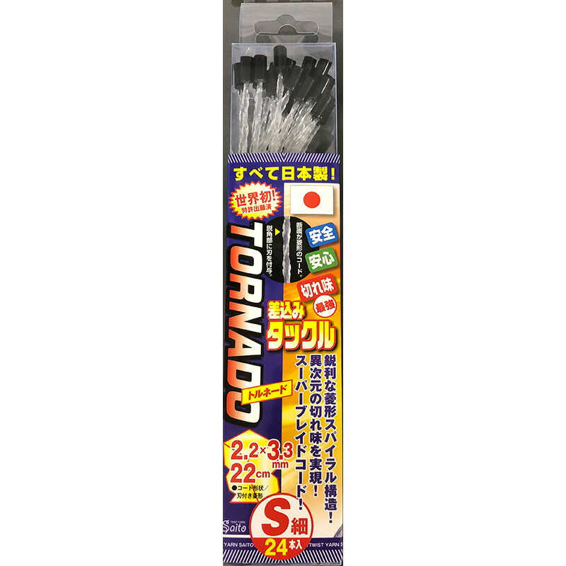 【刈払機パーツ-ナイロンコード】斎藤撚糸 ナイロンコード 差込式トルネード2.2ねじり 24本