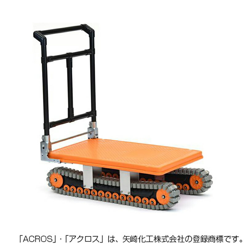 矢崎化工 アクロス AXN-450 クローラー台車 台車 悪路 ヤザキ yazaki ACROS 運