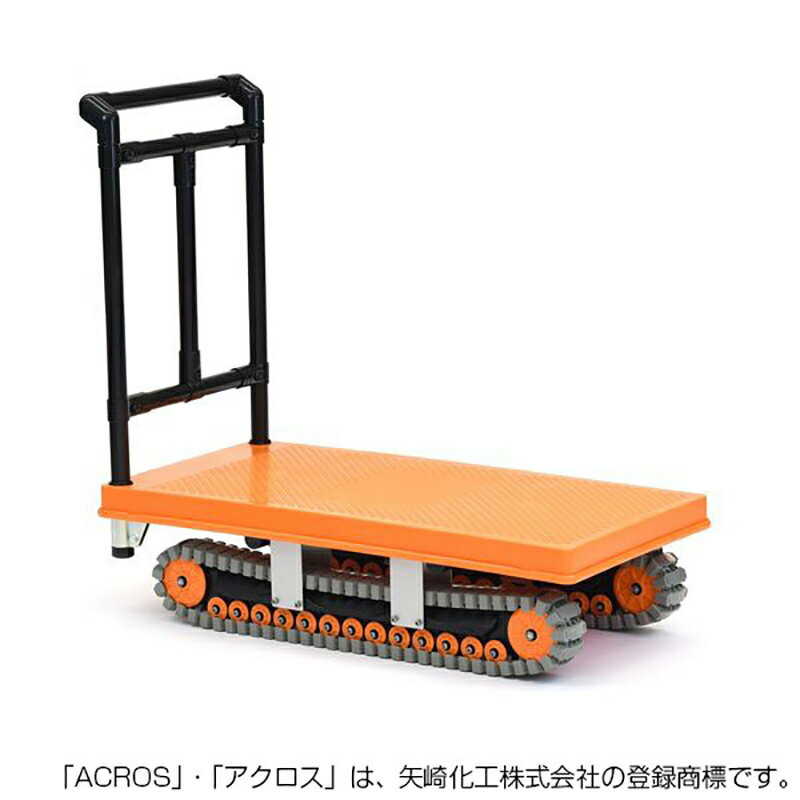 矢崎化工 アクロス AXN-450L クローラー台車 台車 悪路 ヤザキ yazaki ACROS 
