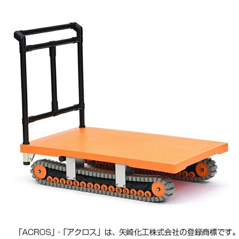 矢崎化工 アクロス AXN-600 クローラー台車 台車 悪路 ヤザキ yazaki ACROS 運搬台車 ＜大型・重量商品＞＜個人宅配送不可＞のサムネイル