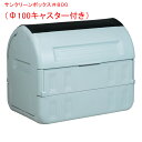 三甲 サンコー 大型ゴミ回収容器 サンクリーンボックス #800 グレー φ100キャスター付 容量800L