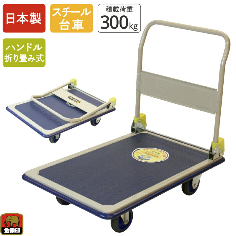楽天市場】手押し台車 300kgの通販 楽天市場】手押し台車 300kgの通販