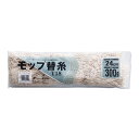 テラモト モップ替糸 T-18 24cm 300g