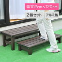 谷村実業 Field Partner アルミ 縁台 ステップ 大小 2台組 セット ワイド 幅102cm 幅120cm 踏み台 ステップ台 おしゃれ ベンチ ガ...