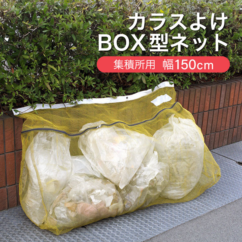 ミツギロン BOX型 カラスよけネット EG-78 イエロー／ブラック カプサイシン BOX型 カラスネット カラス被害 黄色 BOX型ゴミネット ゴミステーション ゴミ箱 ボックス MITSUGIRON