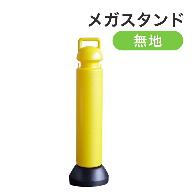 ミツギロン メガスタンド 反射シート無 SF-72-Y イエロー MITSUGIRON