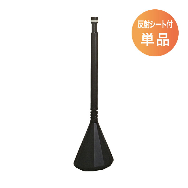 ミツギロン スマートチェーンポール ダークブラウン 反射シート巻 チェーンスタンド SF-84-DB