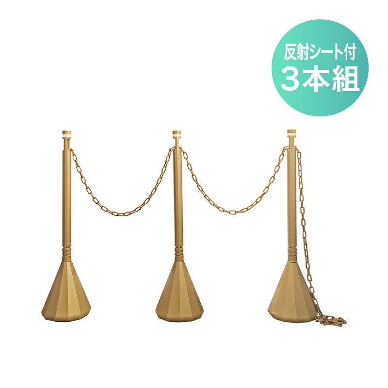 ミツギロン スマートチェーンポール3本組 ライトゴールド 反射シート(チェーン付) チェーンスタンド 3..