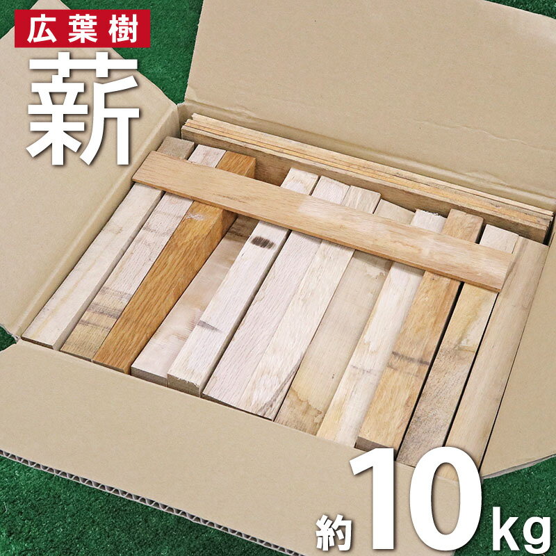 薪 広葉樹 樫 なら 10kg ストーブ キャンプ アウトドア 焚火 焚き火 暖炉 バーベキュー BBQ ピザ窯 キャンプファイヤー 乾燥 乾燥薪 端材 焚き付け 詰め合わせ ソロキャンプ レジャー サウナ …