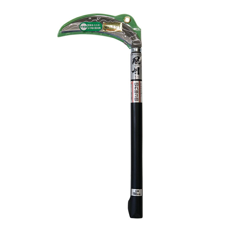 豊稔 風刈中厚鎌 180 HSSK-21-8 ホウネン 除草 鎌 ブランド 草刈鎌 日本製