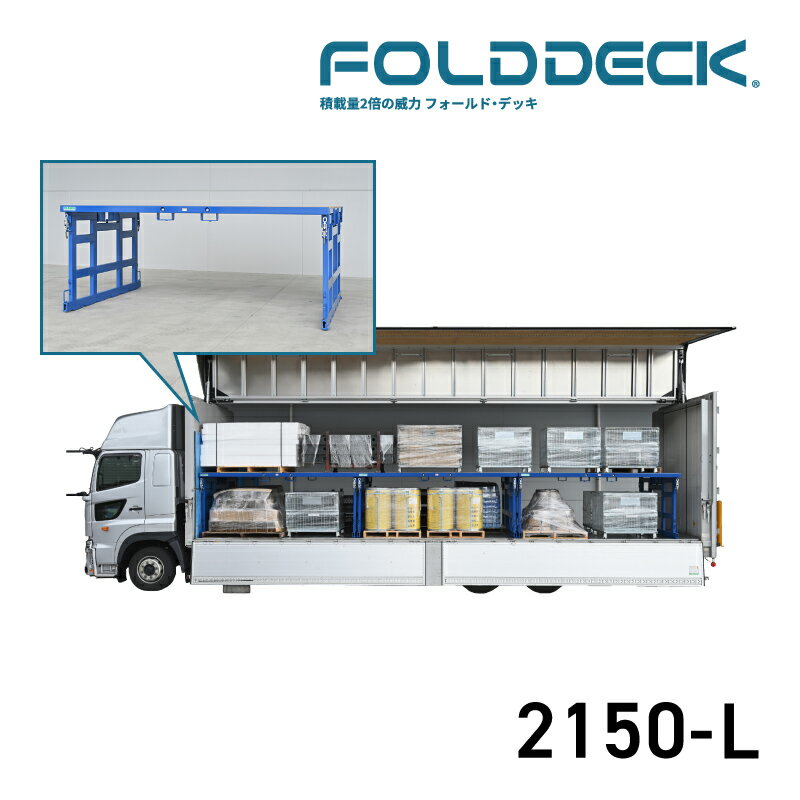 ナンカイ滋賀 フォールドデッキ 2150-L 積載量最大2倍 折り畳み式 2段積み 輸送コスト削減
