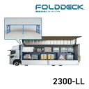ナンカイ滋賀 フォールドデッキ 2300-LL 積載量最大2倍 折り畳み式 2段積み 輸送コスト削減