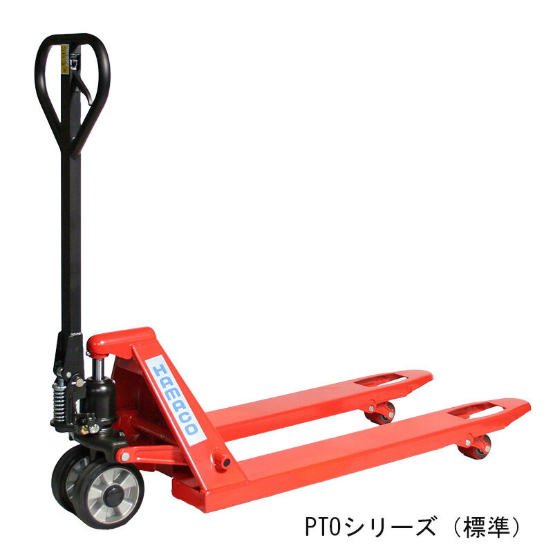 HAMACO ハマコSS ハンドパレットトラック PTO15-85-52SB フォーク式リフト 昇降機 物流機器