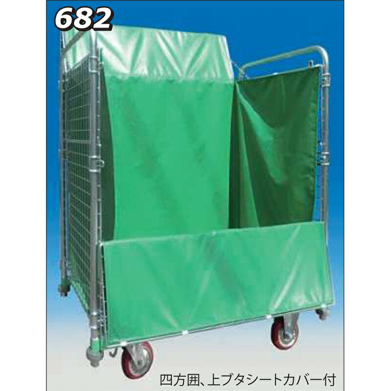 神戸車輌製作所 メッシュパックロール四方囲、上ブタシートカバー付 682A カンベ