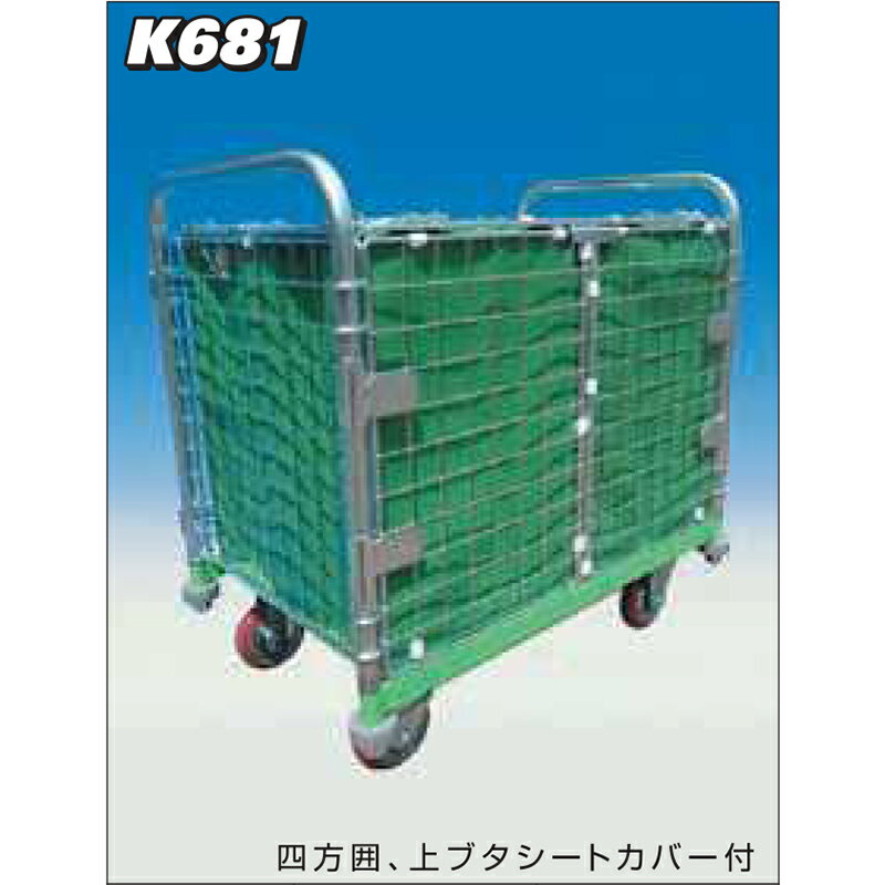 神戸車輌製作所 メッシュパックロール観音扉タイプ 四方囲上ブタシートカバー付 K681B カンベ メッシュ..