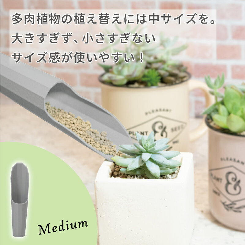 FG プラ多肉に使える土入れ2点セット グレー 多肉植物 寄せ植え 植え替え 道具 ミ...