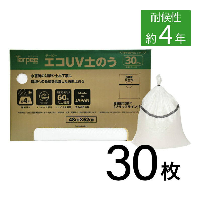 萩原工業 ターピー エコUV土のう 30枚組 カートンタイプ 日本製 国産 30枚入 4年耐候 サンドバッグ 土..