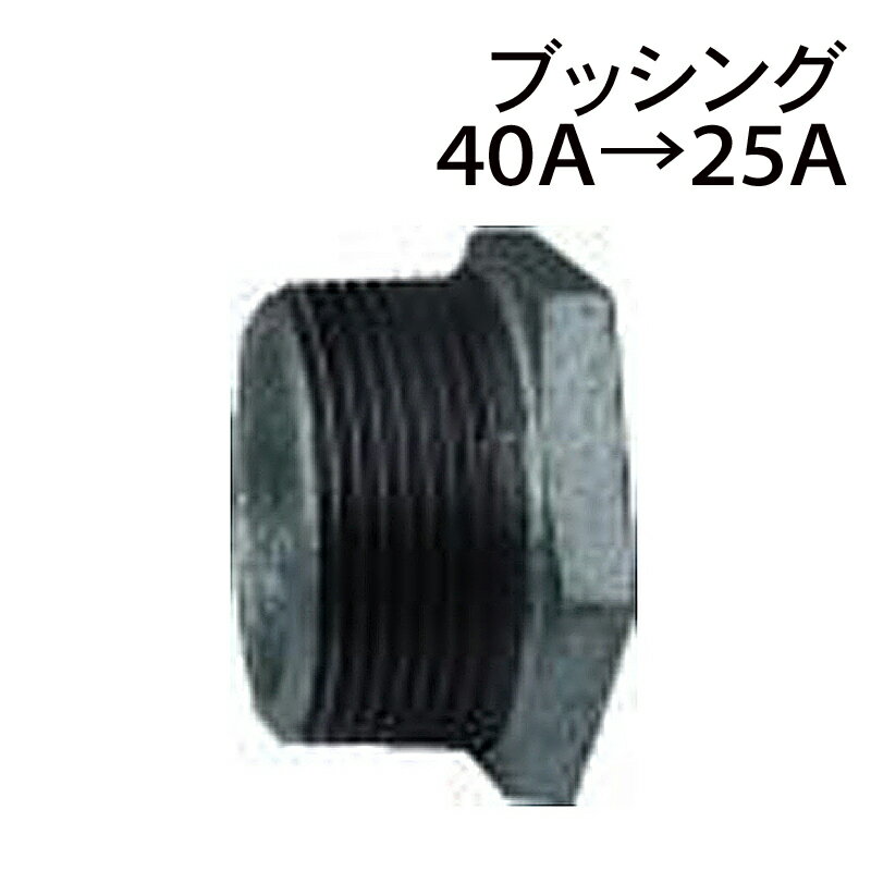 モリマーサム樹脂 ブッシング 40A→25A ローリータンク用部品