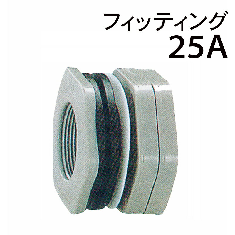 モリマーサム樹脂 樹脂フィッティング 25A ローリータンク用部品