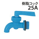 モリマーサム樹脂 樹脂コック 25A ローリータンク用部品