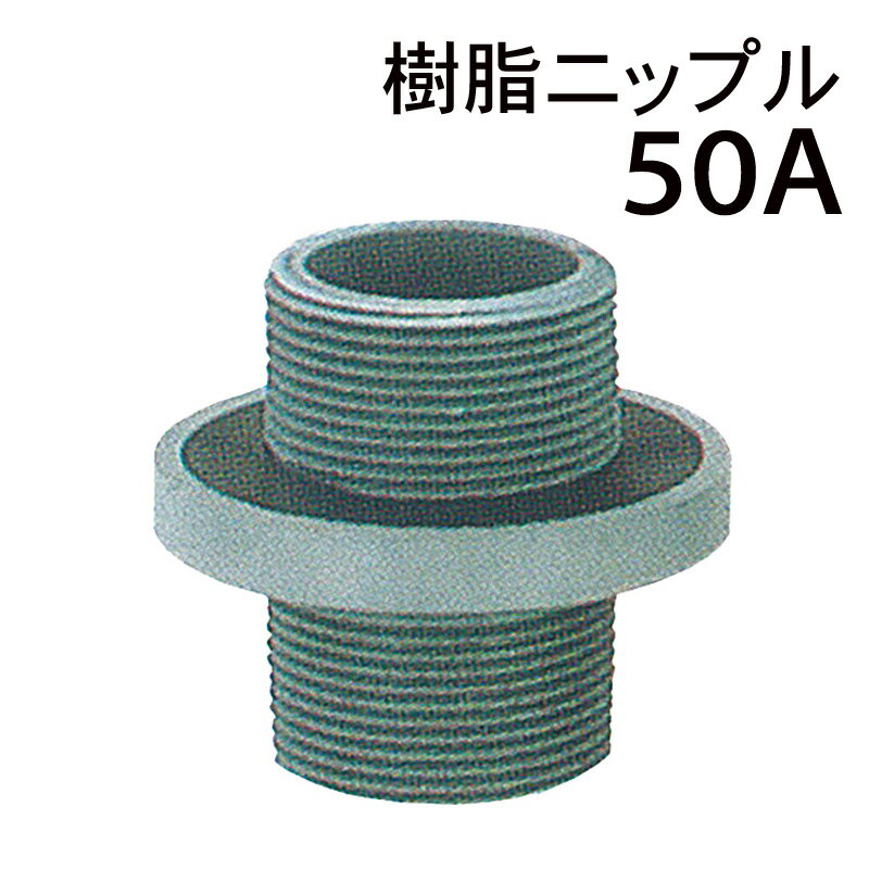 モリマーサム樹脂 樹脂ニップル 50A ローリータンク用部品