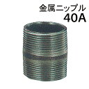 モリマーサム樹脂 金属ニップル 40A ローリータンク用部品