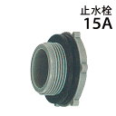 モリマーサム樹脂 樹脂止水栓 (プラグ) 15A ローリータンク用部品