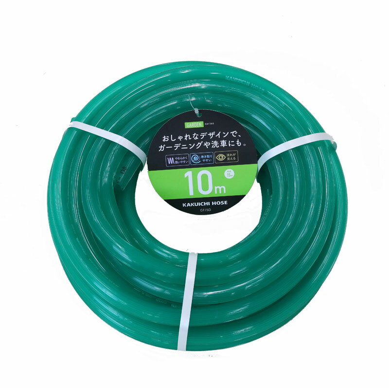 カクイチ GARDEN 15mm×10m G115D ホース 散水 農業 土木 ガーデニング 家庭用 おしゃれ 耐寒 半透明