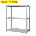 【楽天スーパーSALE】スチールラック 業務用 高さ150 幅180 奥行62cm 天地 3段 単体 中量 AMBL型 耐荷重 300kg/段 収納棚 棚 スチ...
