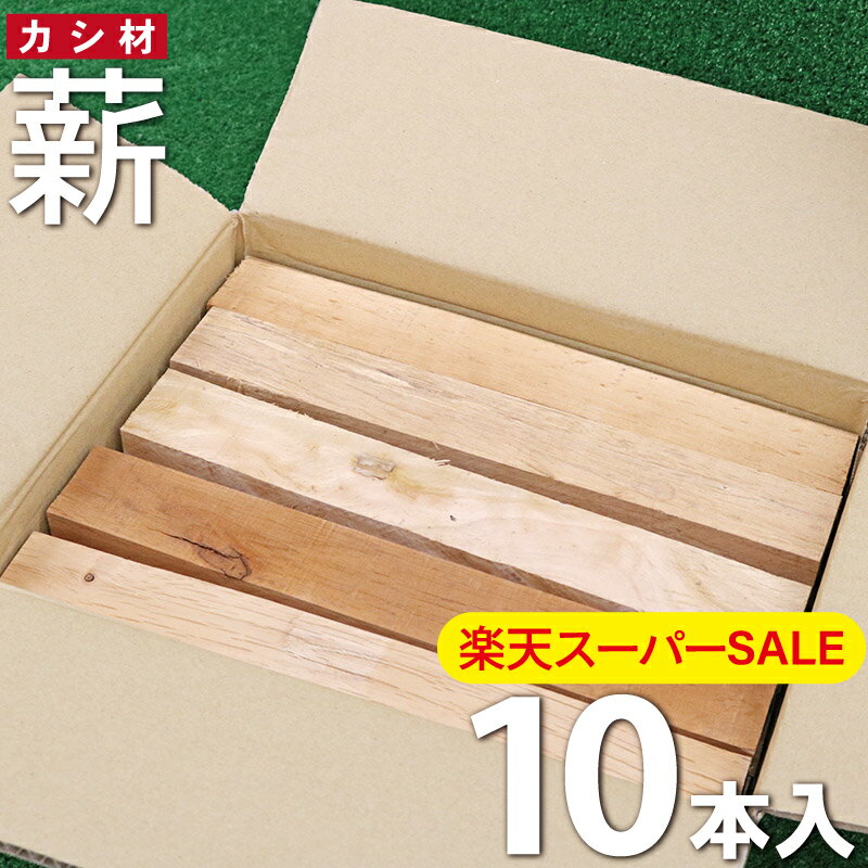 【楽天スーパーSALE】薪 広葉樹 樫 10本 ストーブ キャンプ アウトドア 焚火 焚き火 暖炉 バーベキュー BBQ ピザ窯 キャンプファイヤー 乾燥 乾燥薪 端材 焚き付け 詰め合わせ ソロキャンプ レ…