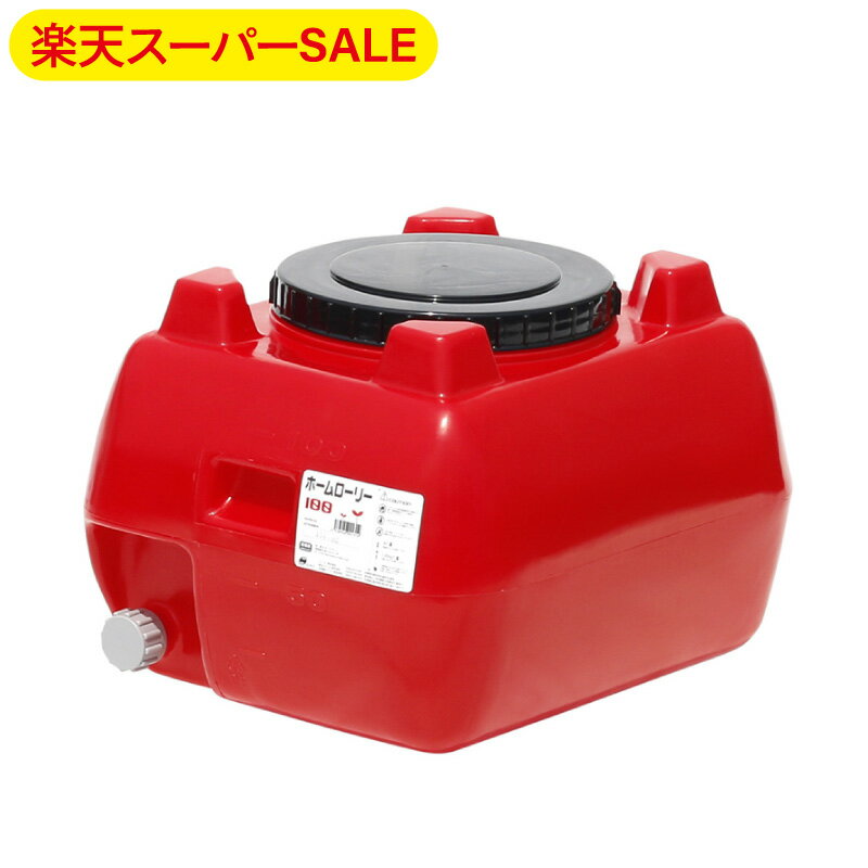 【楽天スーパーSALE】スイコー ホームローリータンク 100L HLT-100 業務用 運搬 貯水タンク 貯水槽 雨水 農業 防災 赤 レッド ＜大型・重量商品＞＜個人宅配送不可＞