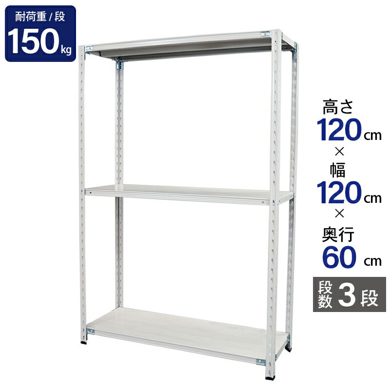 スチールラック 業務用 高さ120 幅120 奥行60cm 天地 3段 軽量 ABL型 耐荷重 150kg/段 収納棚 棚 スチール棚 ラック 日本製 アサカ ホワイト グレー 大型収納 店舗 倉庫 整理棚 事務所 物品棚 バックヤード 強力 組立ラック