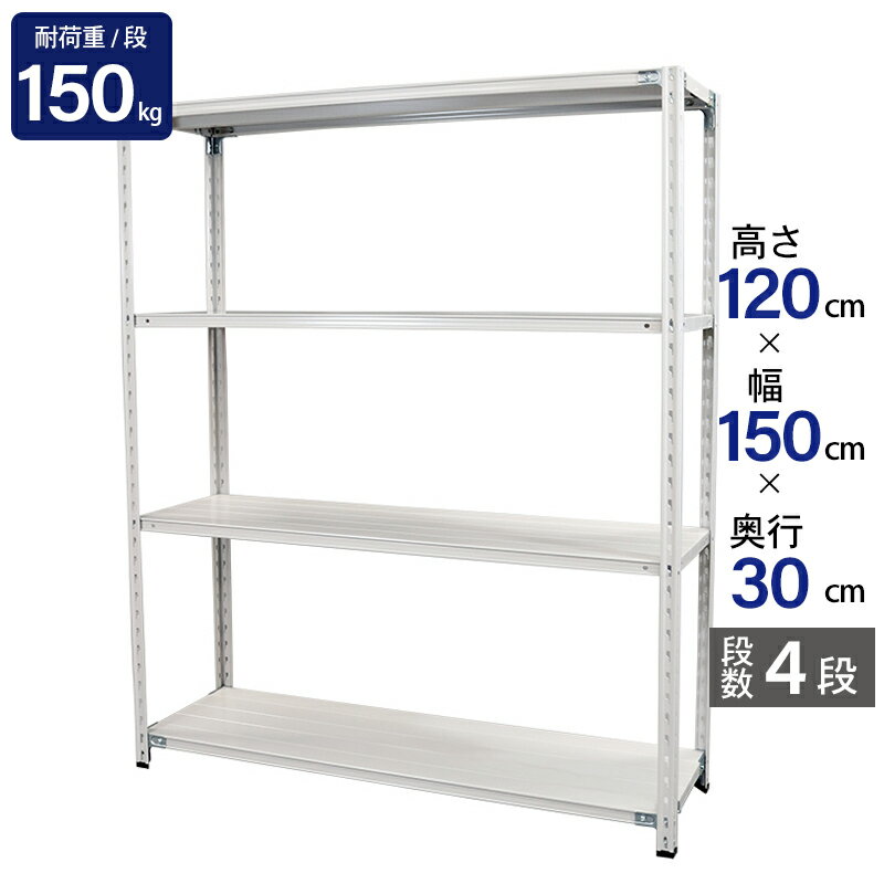 スチールラック 業務用 高さ120 幅150 奥行30cm 天地 4段 軽量 ABL型 耐荷重 150kg/段 収納棚 棚 スチール棚 ラック 日本製 アサカ ホワイト グレー 大型収納 店舗 倉庫 整理棚 事務所 物品棚 バックヤード 強力 組立ラック