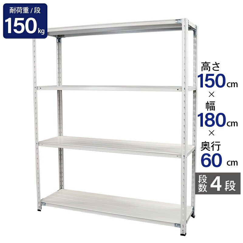 スチールラック 業務用 高さ150 幅180 奥行60cm 天地 4段 軽量 ABL型 耐荷重 150kg/段 収納棚 棚 スチール棚 ラック 日本製 アサカ ホワイト グレー 大型収納 店舗 倉庫 整理棚 事務所 物品棚 バックヤード 強力 組立ラック